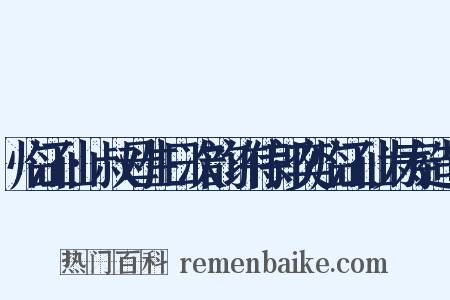 临江仙·叔母生日次韵许侍郎奕临江仙为寿造句是什么意思的图片